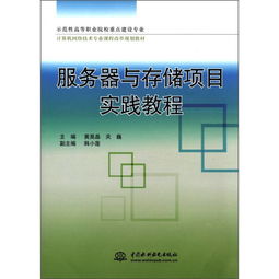 服務器與存儲項目實踐教程——示范性高職院校計算機網(wǎng)絡技術專業(yè)課程改革規(guī)劃教材
